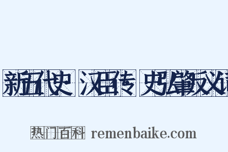 新五代史·汉臣传·史弘肇反义词是什么意思的图片